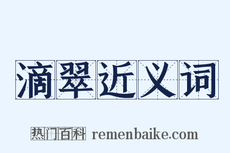 滴翠近义词是什么意思的图片